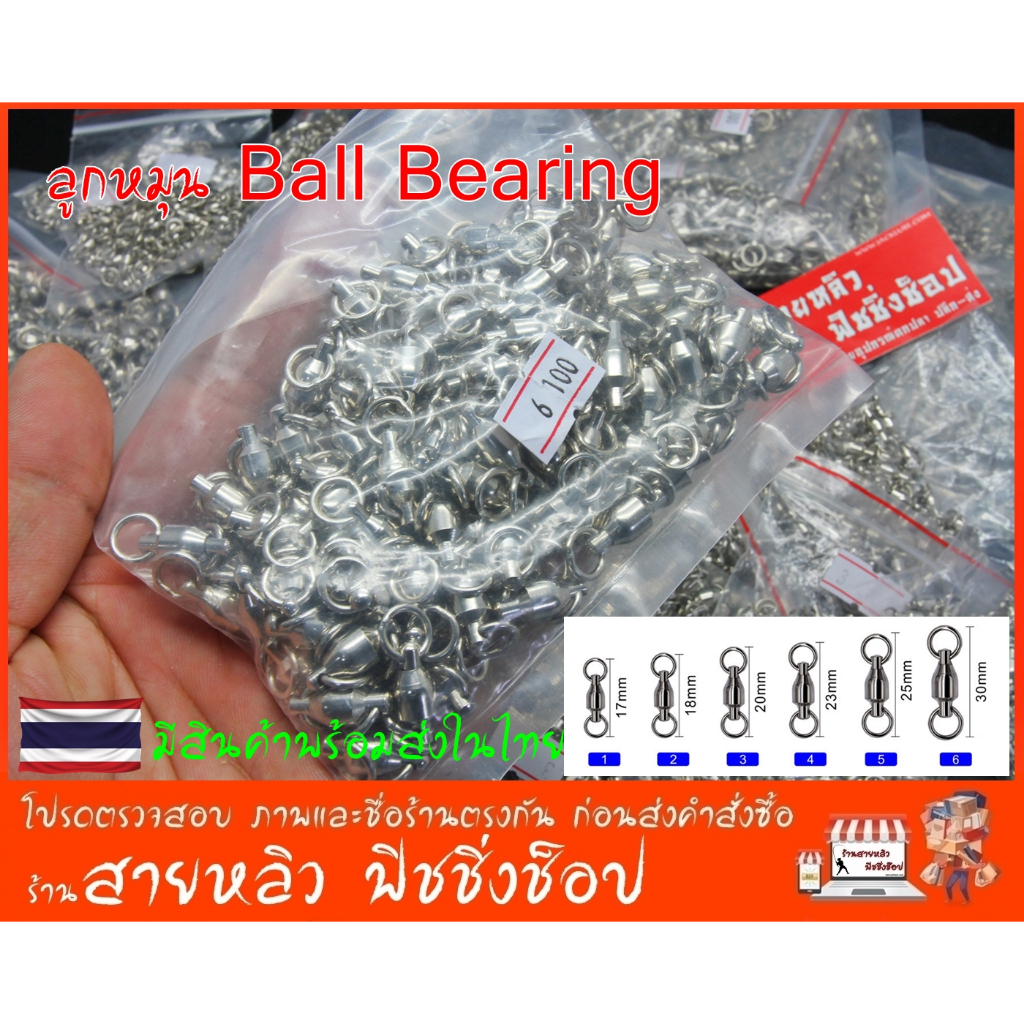 ลูกหมุนบอลแบริ่ง Ball Bearing ลูกหมุนตกปลา ลูกหมุนสแตนเลส อุปกรณ์ทำเหยื่อปลอม (มีสินค้าพร้อมส่งในไทย)