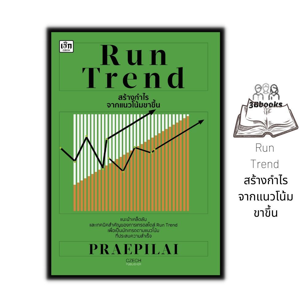 หนังสือ Run Trend สร้างกำไรจากแนวโน้มขาขึ้น : หุ้น การวิเคราะห์หุ้น การเงิน การลงทุน การลงทุนหุ้น การเทรดหุ้น
