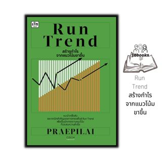 หนังสือ Run Trend สร้างกำไรจากแนวโน้มขาขึ้น : หุ้น การวิเครา…