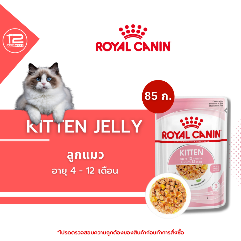 Royal Canin Kitten Pouch Jelly อาหารเปียกลูกแมว อายุ 4-12 เดือน (เจลลี่, Wet Cat Food, โรยัล คานิน)