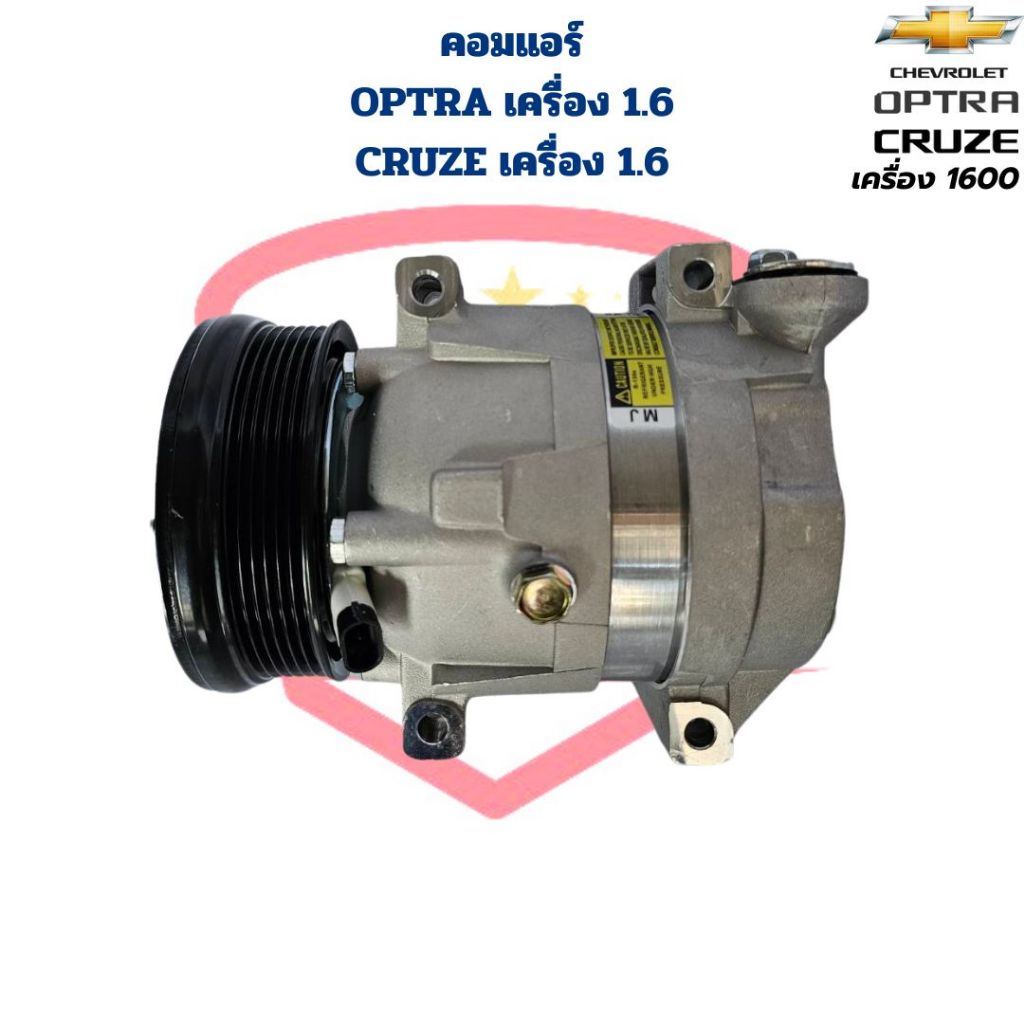 คอมแอร์ Optra เครื่อง 1.6 Cruze เครื่อง 1.6 คอมแอร์รถยนต์ Optra ออฟตร้า Cruze ครูซ เครื่อง 1600 ราคา ถูกที่สุด ดีลบีเคเค แกลเลอรีภาพที่ 3