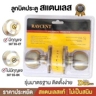 ลูกบิดประตูสแตนเลส ลูกบิดหัวกลมมาตรฐาน ห้องทั่วไป-ห้องนอน(มีกุญแจ) ห้องน้ำ(ไม่มีกุญแจ) ฝาเกลียวจานใหญ่