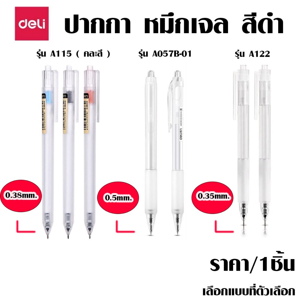 P348 deli ปากกาหมึกเจล ด้ามใส 0.35-0.5mm. หมึกสีดำ 3 รุ่น ปากกาเจล ลื่น ปากกา A057B-01 A122 A115 SP