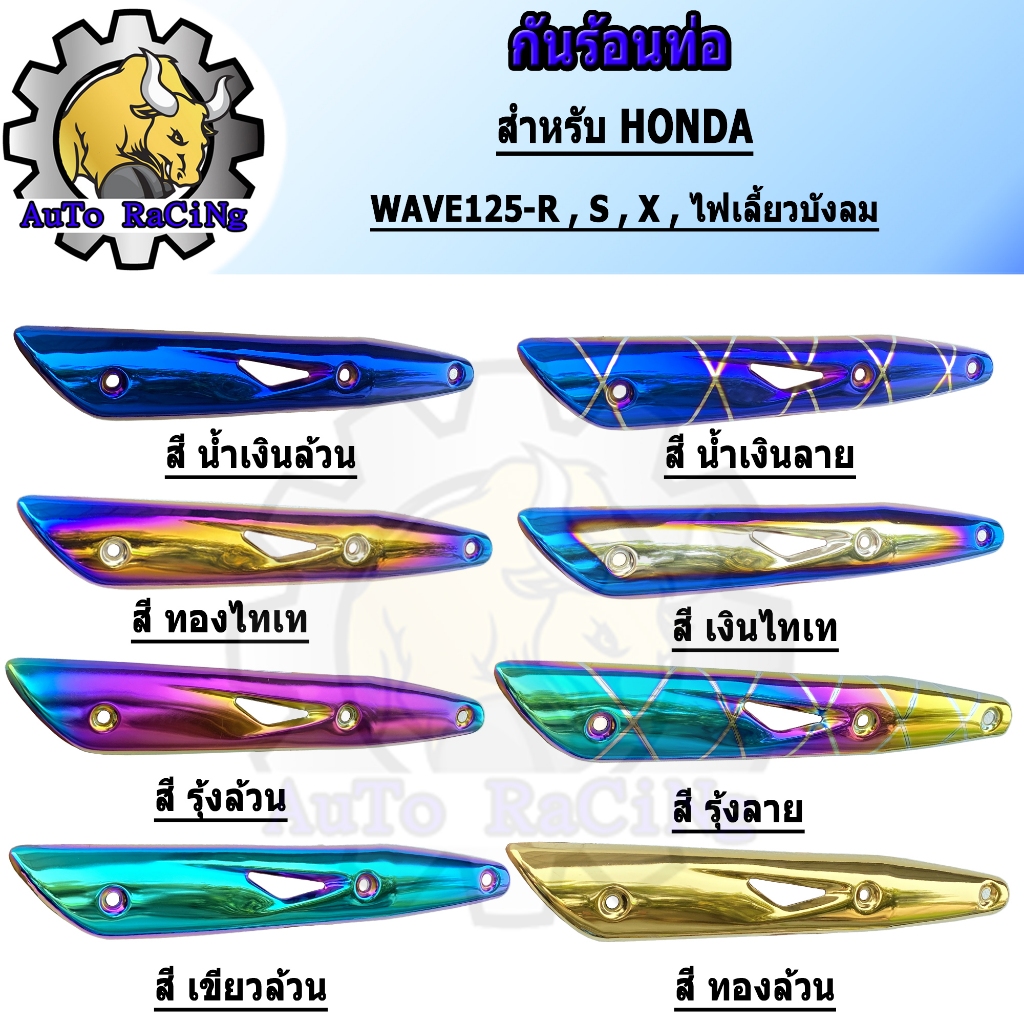 กันร้อน WAVE125,R,S,X,คาร์บูWAVE125iไฟเลี้ยวบังลม สี น้ำเงินล้วน ,สีน้ำเงินลาย ,สีทองไทเท ,สีเงินไทเท ,สีรุ้ง ,สีรุ้งลาย