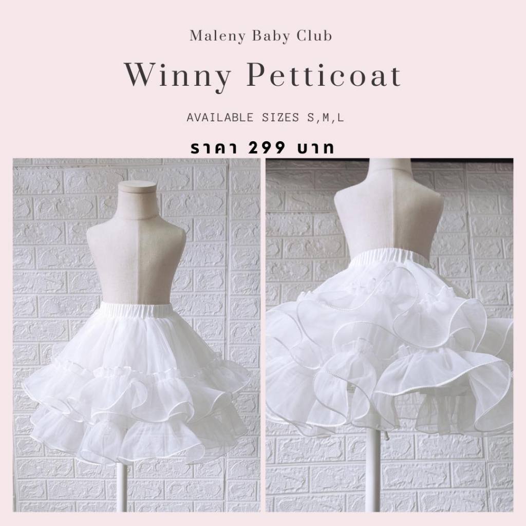 สุ่มกระโปรงเด็กเพิ่มความพองของชุด เบาสะบาย Winny Petticoat for Kids