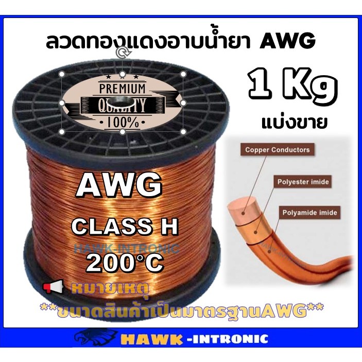 ลวดทองแดงอาบน้ำยา AWG 1 Kg ลวดพันมอเตอร์  ไดนาโม มอเตอร์พัดลม หม้อแปลงไฟฟ้า