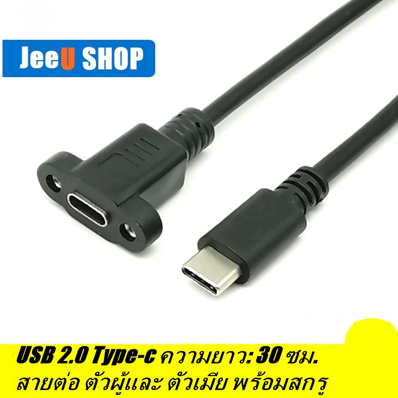 JeeU shop สาย USB-Type-c ตัวผู้-ตัวเมีย สายชาร์จ USB การถ่ายโอนข้อมูล พร้อมสกรู ความยาวสาย 30 ซม.