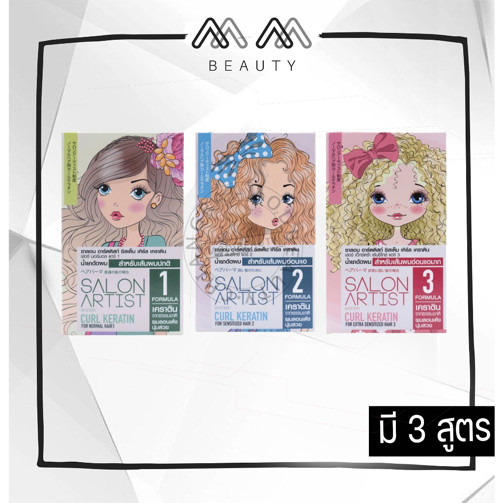ใหม่!น้ำยาดัดผม ซาลอน อาร์ตติสท์ ซิสเต็ม เคิร์ล เคราติน Dcash salon artist system curl keratin