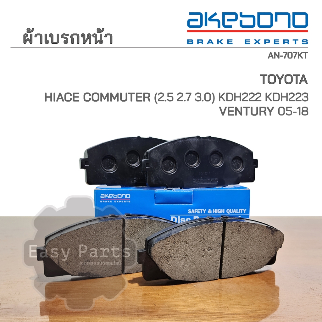AKEBONO ผ้าเบรกหน้า รถตู้ COMMUTER (AN-707KT)