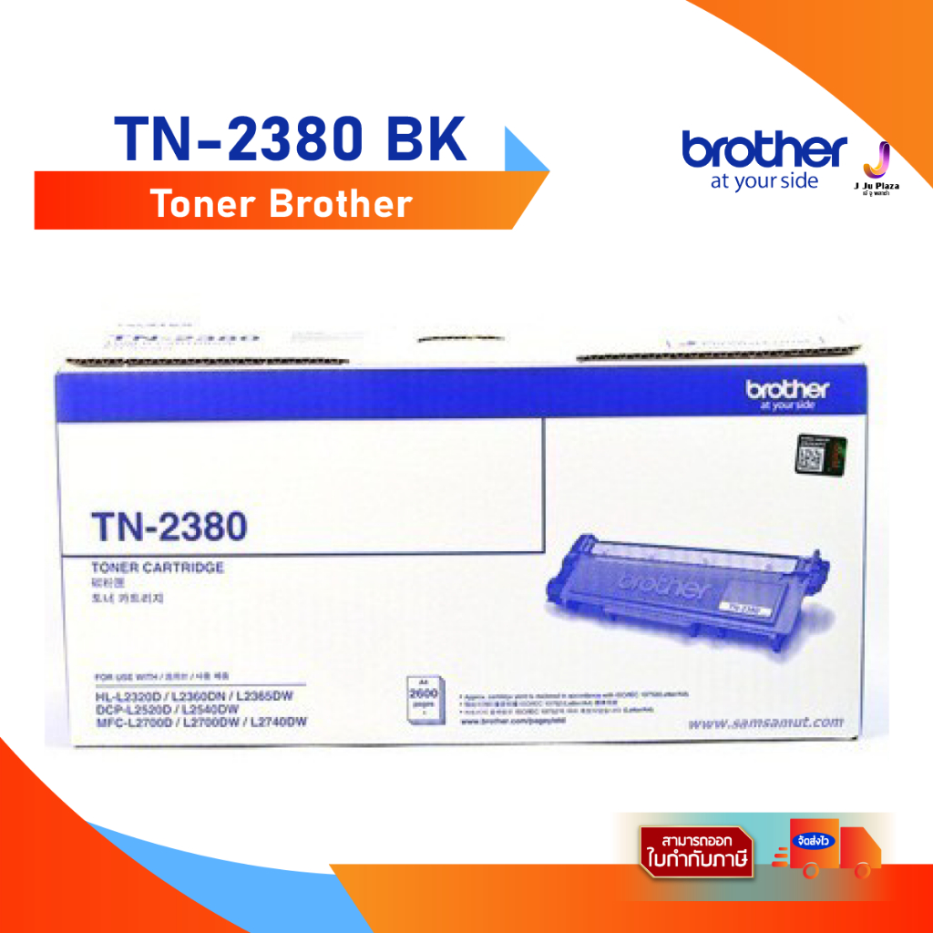 Toner Brother TN-2380 พิมพ์ได้ประมาณ 2,600 แผ่น/ ตลับหมึก(โทนเนอร์)บาเทอร์