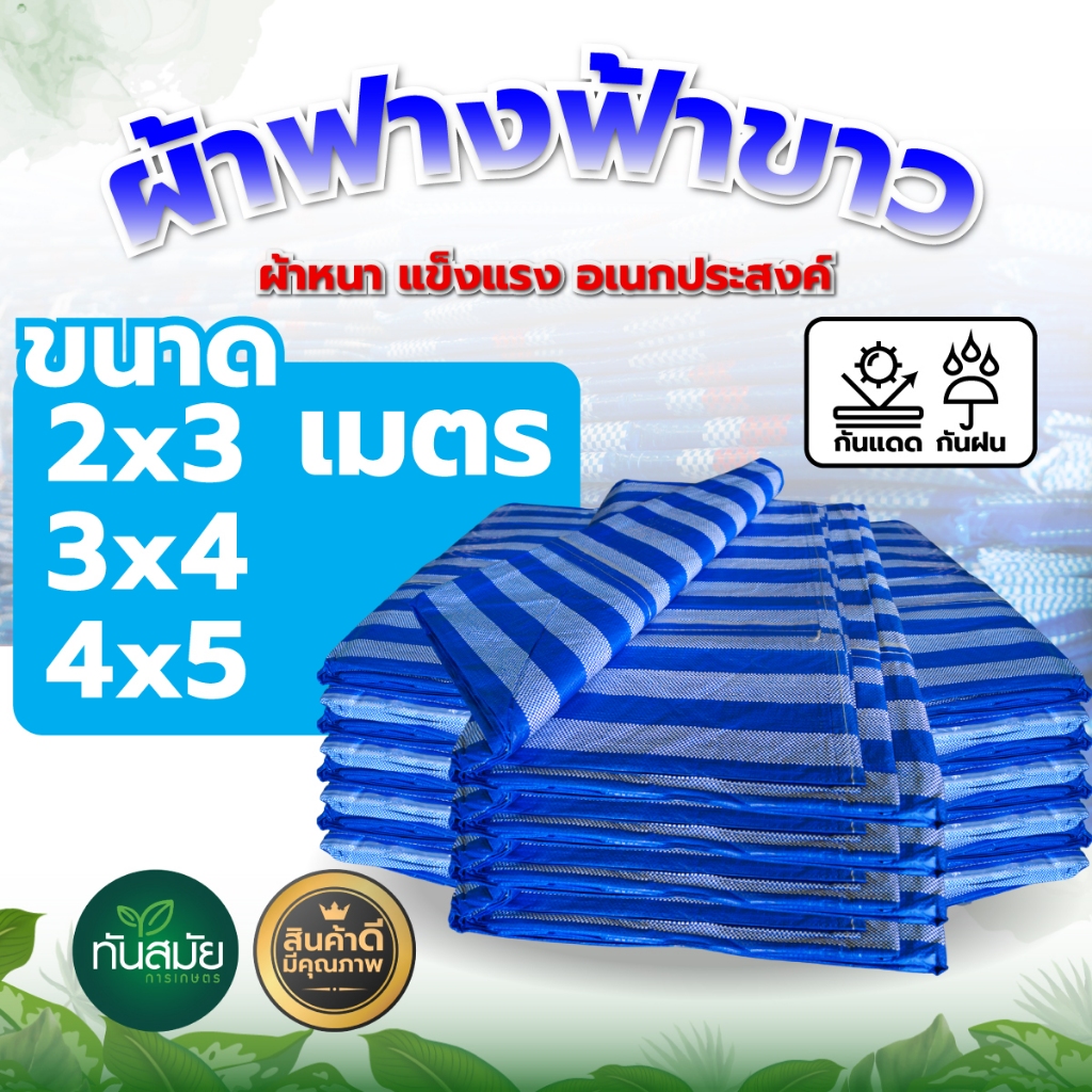 ผ้าฟาง *ถูกที่สุด* ผ้าใบ ผ้าเต็นท์ฟ้าขาว กันแดด กันฝน เต๊นท์ ทนความร้อน ราคาโรงงาน เกรดA ส่งเร็วมาก