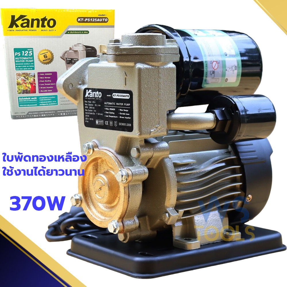 ปั๊มน้ำออโต้ KANTO รุ่น PS125 ของแท้ 100% ปั๊มน้ำ ปั๊มอัตโนมัติ ปั๊มออโต้ ปั๊มใช้ในบ้าน ปั้ม