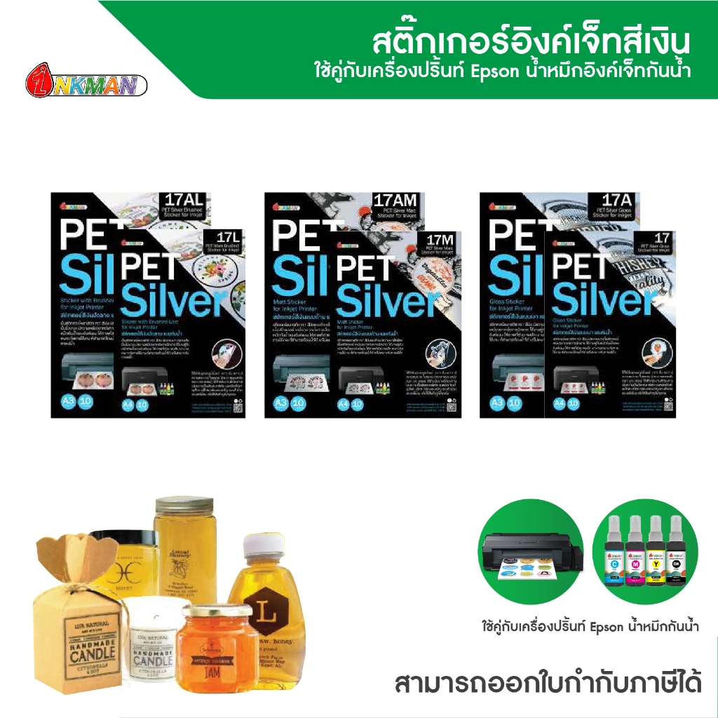 สติกเกอร์สีเงิน สำหรับหมึกกันน้ำดูราไบรท์ Inkjet Sticker Paper for Durabright ink Printer