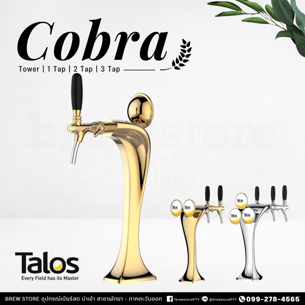 Talos - Cobra Tower | ทาวเวอร์ Cobra | Tower beer | ทาวเวอร์เบียร์ | อุปกรณ์เบียร์สด