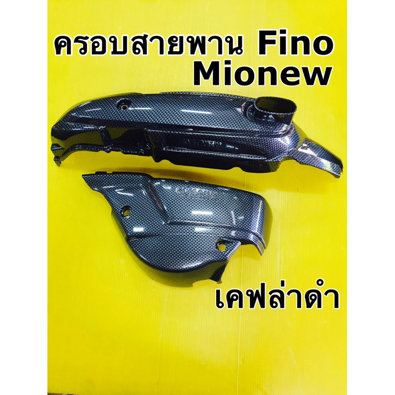 ครอบสายพาน fino,mio new ครอบแคร้งเครื่อง fino,mio newเคฟล่าดำ 5d ชุดครอบสายพาน