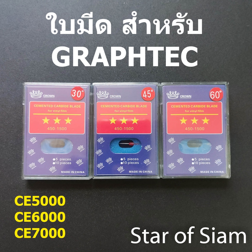 [5ใบ] ใบมีด Graphtec CB09 ยี่ห้อ Crown สำหรับ CE7000 CE6000 CE5000 30 45 60 องศา CB-09 CB09U cb09