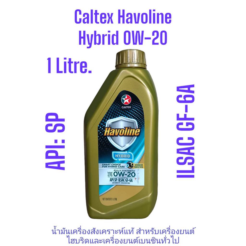 CALTEX น้ำมันเครื่อง Havoline® Hybird (สังเคราะห์แท้) 0W-20 สำหรับเครื่องไฮบริดและเครื่องเบนซินรุ่นใหม่ทั่วไป 1ลิตร