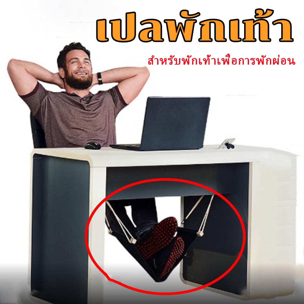 เปลสำหรับวางเท้า เพื่อการผ่อนคลาย