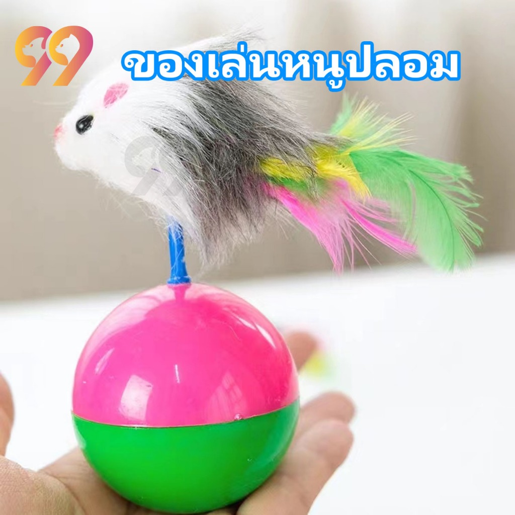 99PET ของเล่นแมว ลูกบอลล้มลุก หนูล้มลุก ของเล่นหนูปลอม ของเล่นแสนสนุก