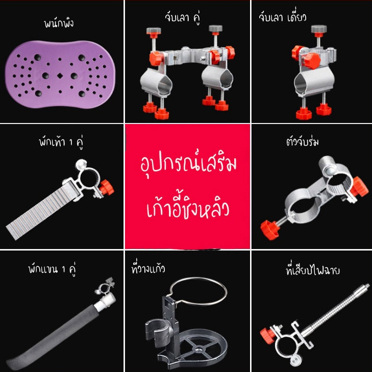 อุปกรณ์เสริม เก้าอี้ชิงหลิว มีหลายแบบให้เลือก
