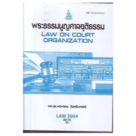 LAW3004 (LAW3104) 62115 พระธรรมนูญศาลยุติธรรม Law on Court Organization