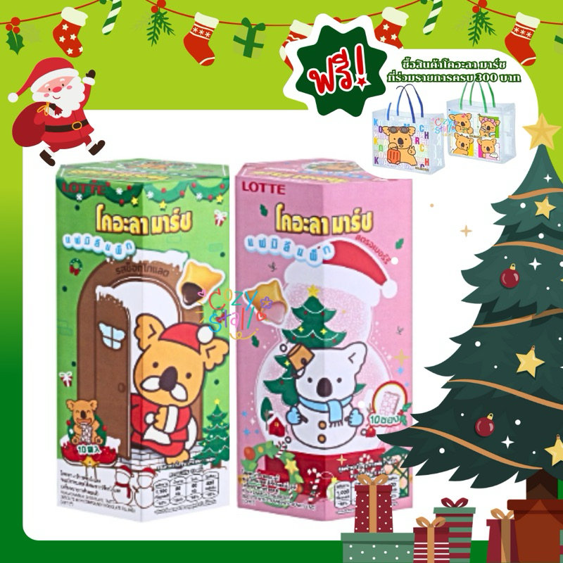 (ของแท้100% limited) โคอาล่า มาร์ช Koala's March Christmas กล่องใหญ่ ขนมปังกรอบสอดไส้ครีม รสช็อคโกแล