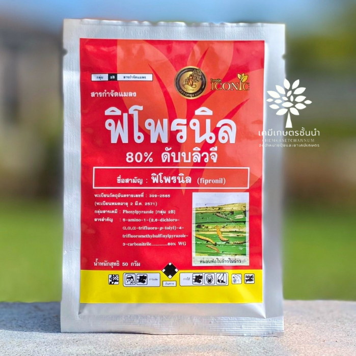 ฟิโพรนิล 80 % ดับบลิวจี (ไอคอนิค) ขนาด 50 กรัม ✅ สินค้าผลิตใหม่ ของแท้แน่นอน 💯