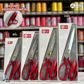 กรรไกรตัดผ้าPIN แท้ คม ทน แถมฟรี! กรรไกรก้ามปู 8-11นิ้ว