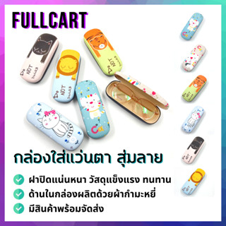 กล่องแว่นตา แบบสุ่ม กันน้ำ หนัง PU ผิวเรียบ By FullCart