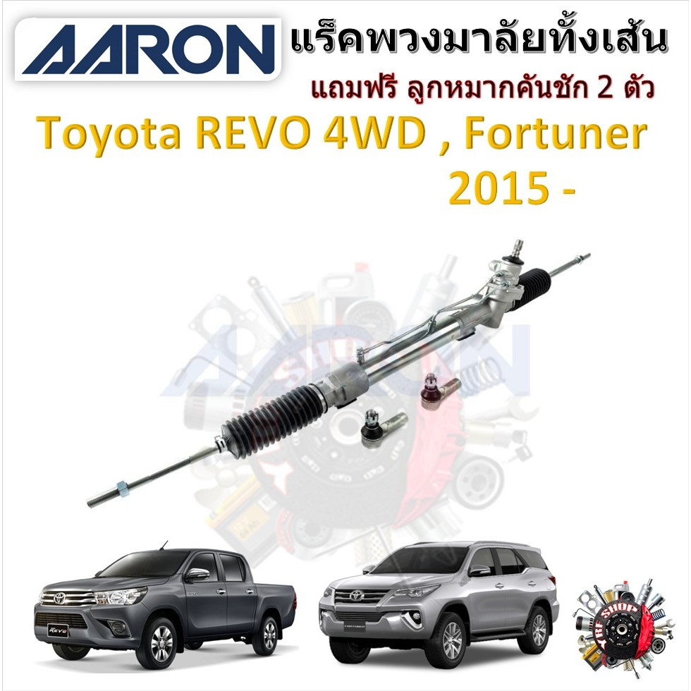 AARON แร็คพวงมาลัยทั้งเส้น Toyota Revo 4x4 , Fortuner 2015  แถมฟรี ลูกหมากคันชัก 2 ตัว