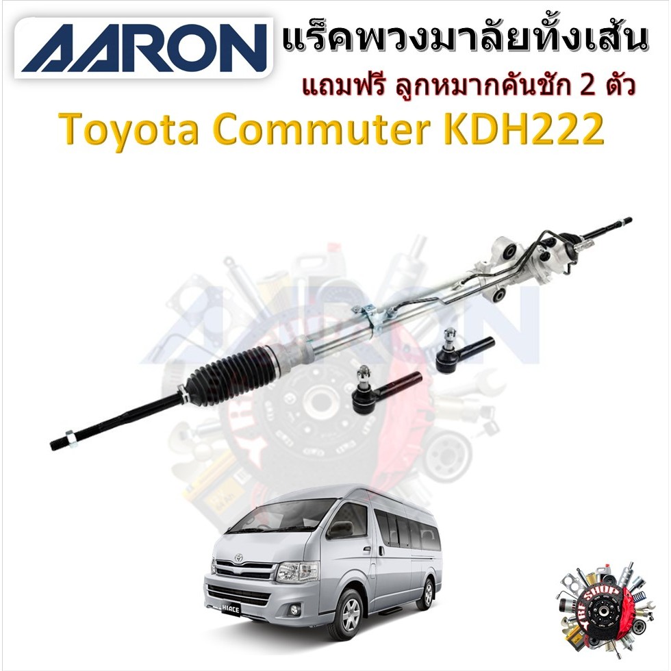 AARON แร็คพวงมาลัยทั้งเส้น Toyota Commuter KDH222 รถตู้  แถม ลูกหมากคันชัก 2 ตัว รับประกัน 6 เดือน มีบริการเก็บปลายทาง