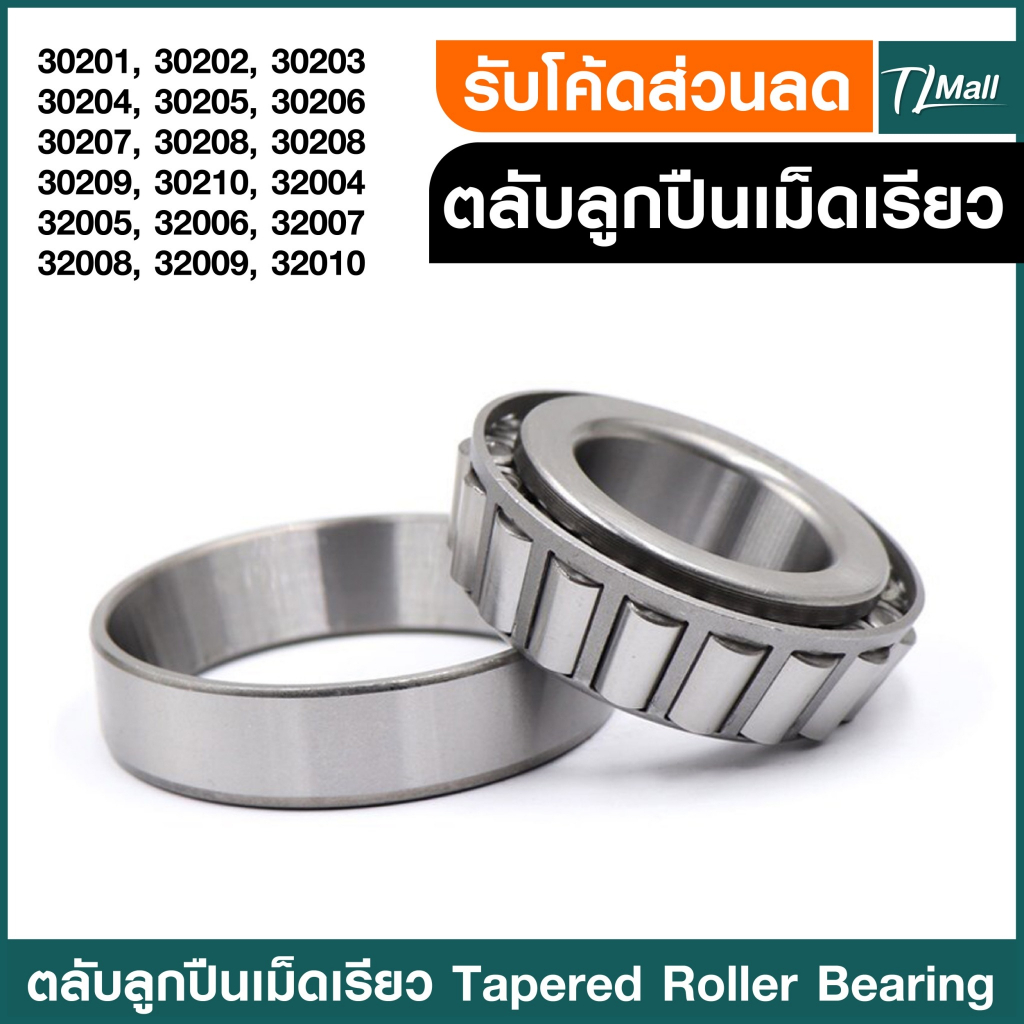 ตลับลูกปืนเม็ดเรียว 30201 30202 30203 30204 30205 30206 30207 30208 30209 30210 32004 32005 32006 32007 30208  TL MALL