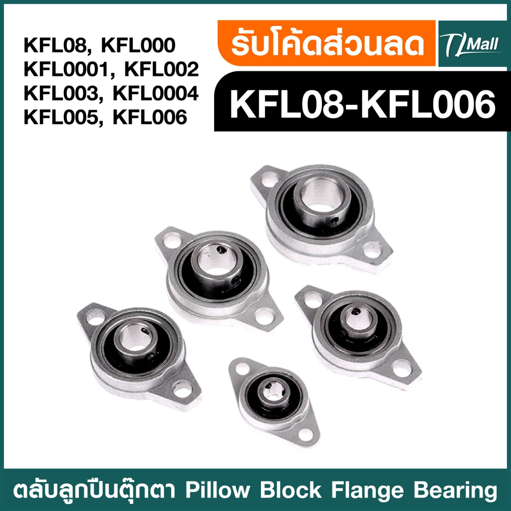 ตลับลูกปืนตุ๊กตา Pillow Block Flange Bearing KFL08 KFL000 KFL001 KFL002 KFL003 KFL004 KFL005 KFL006 TL MALL