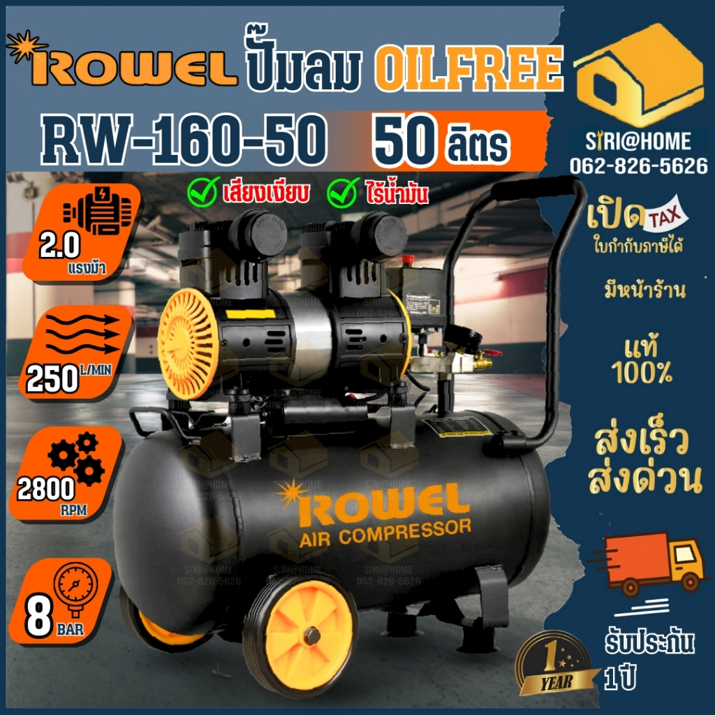 ปั๊มลมเสียงเงียบ 2HP ROWEL Oil-Free รุ่น RW-160-50 50ลิตร 50L ปั๊มลมออยฟรี ปั้มลม ปั๊มลม