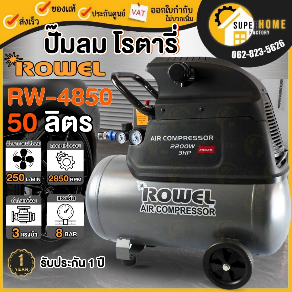 💥แท้ ส่งด่วน💥ROWEL ปั๊มลมโรตารี่ RW-AC-4850 3 แรงม้า 50 ลิตร 3HP 50L ปั๊มลมใช้น้ำมัน ปั้มลม ปั้มลมโร