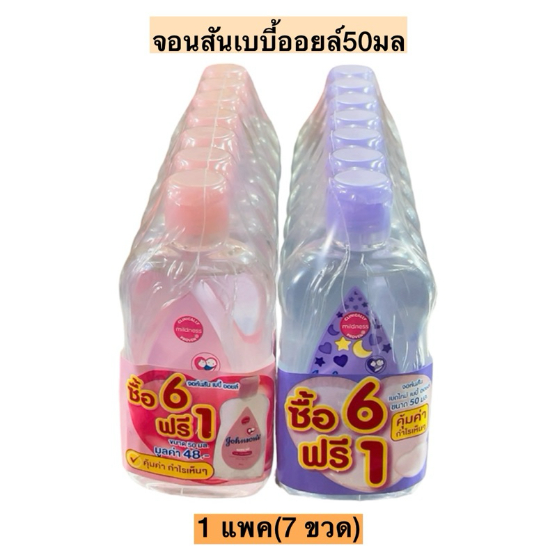 จอนสันเบบี้ออยล์50มล(6+1)💛 1แพค7ขวด