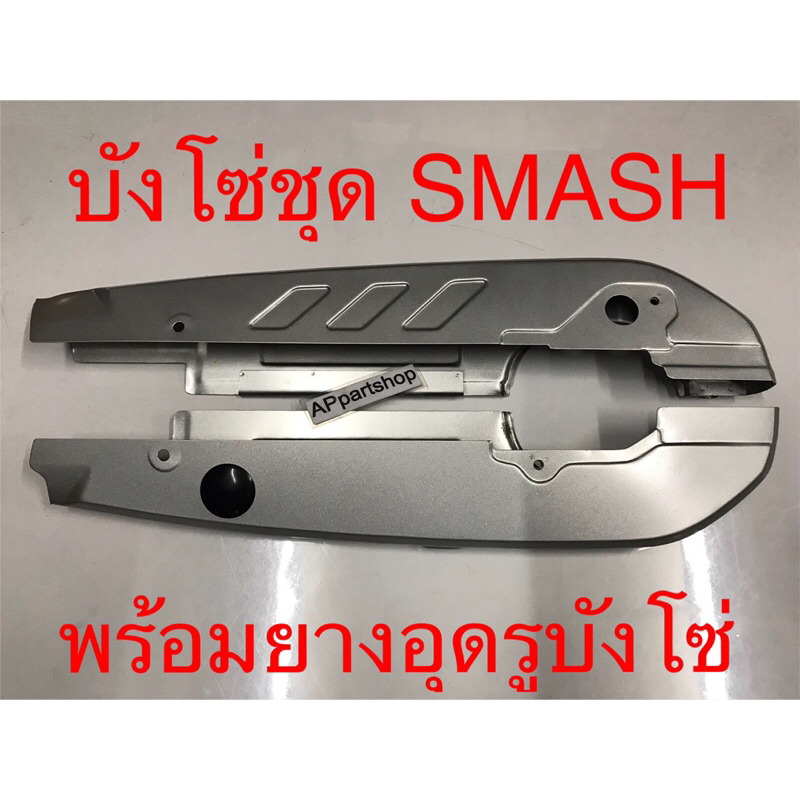 บังโซ่ ชุด Smash สแมช ยี่ห้อ CSI เกรดAAA ตรงรุ่น ใหม่มือหนึ่ง พร้อมยางอุดรูบังโซ่