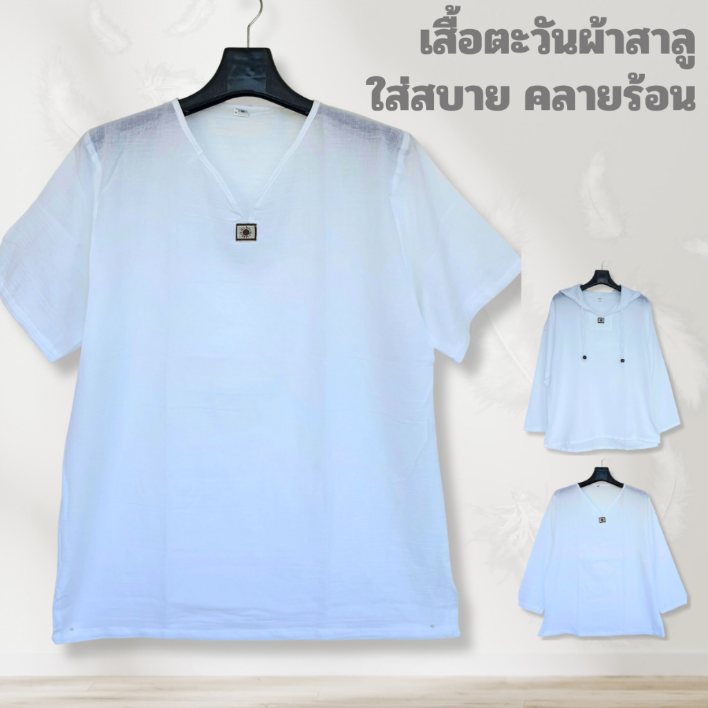 เสื้อตะวัน ผ้าสาลู แขนสั้น/แขนยาว/ฮู้ด