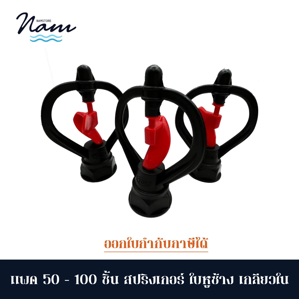 แพค 50/100 ชิ้น สปริงเกอร์ ใบหูช้าง เกลียวใน 4 หุน (1/2") 6 หุน( 3/4" )