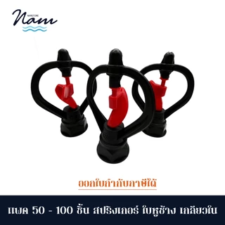 แพค 50/100 ชิ้น สปริงเกอร์ ใบหูช้าง เกลียวใน 4 หุน (1/2") 6 หุน( 3/4" )