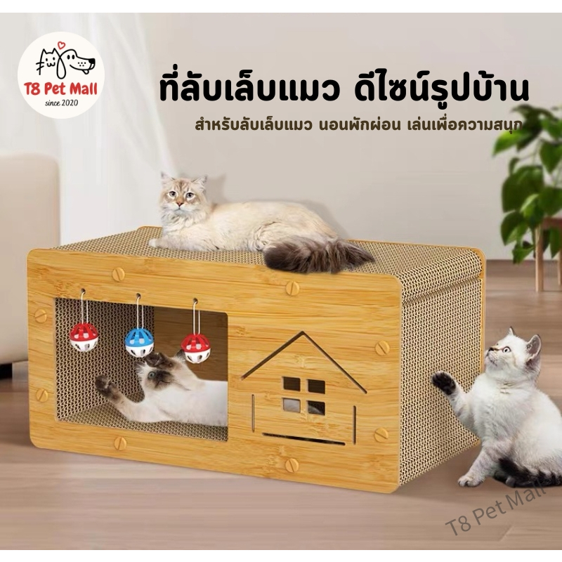T8 บ้านแมวพร้อมที่ลับเล็บ บ้านแมว พร้อมแผ่นฝนเล็บ บ้านลับเล็บแมว กล่องลับเล็บแมว สามารถรองรับแมวได้3ตัว