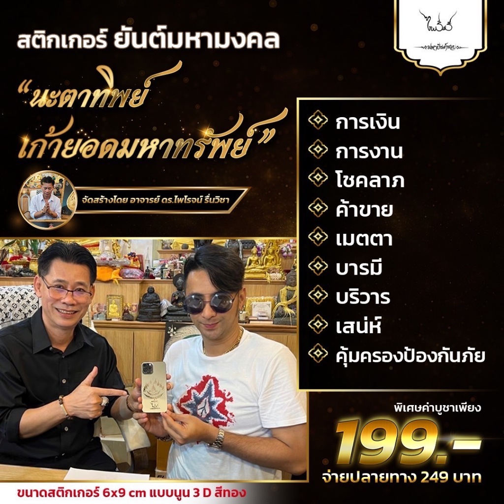 สติ๊กเกอร์ยันต์มงคล "นะตาทิพย์" เก้ายอดมหาทรัพย์ โดย ท่านอาจารย์ ไพโรจน์ รื่นวิชา พร้อมวิธีติด และคาถาบูชา