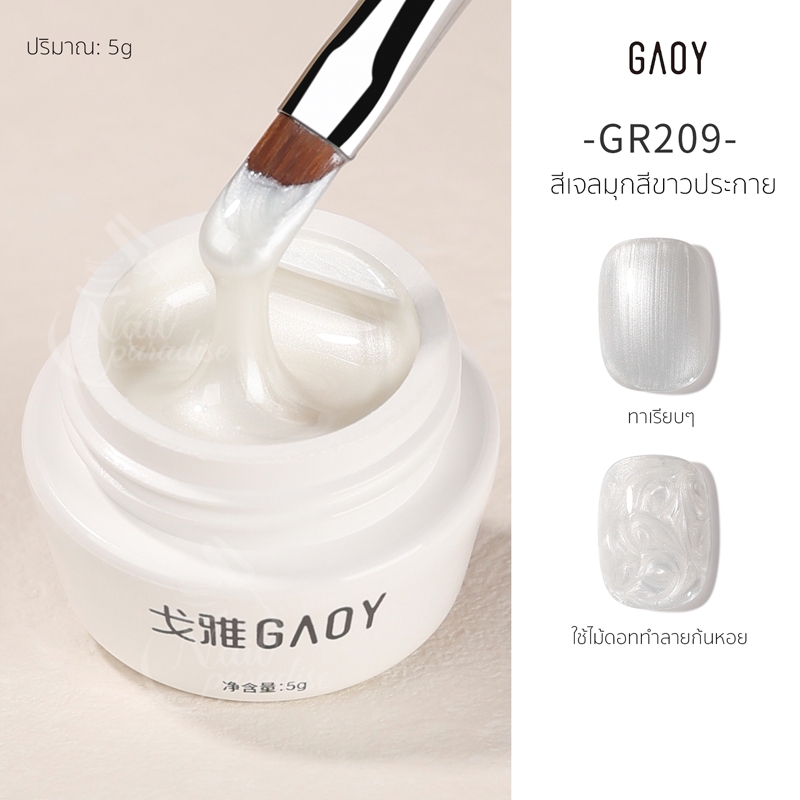 สีเจล อบ GOAYพร้อมส่งทุกวัน สีเจลขาวมุก 5g White Pearl GR209 สีเจลทำลายเปลือกหอย HOT ขาวเปลือกหอยดูเป็นธรรมชาติ