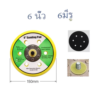 แป้นขัดกระดาษทรายกลม แป้นจับกระดาษทรายกลมแป้นจับขัดสีรถยนต์ แป้นขั กระดาษทราย แป้นจับตีนตุ๊กแก2,35 , 6 นิ้ว มีรู ไม่มีรู