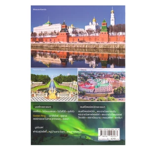 Learning Station - หนังสือเที่ยวรัสเซีย Russia (ท่องเที่ยว)