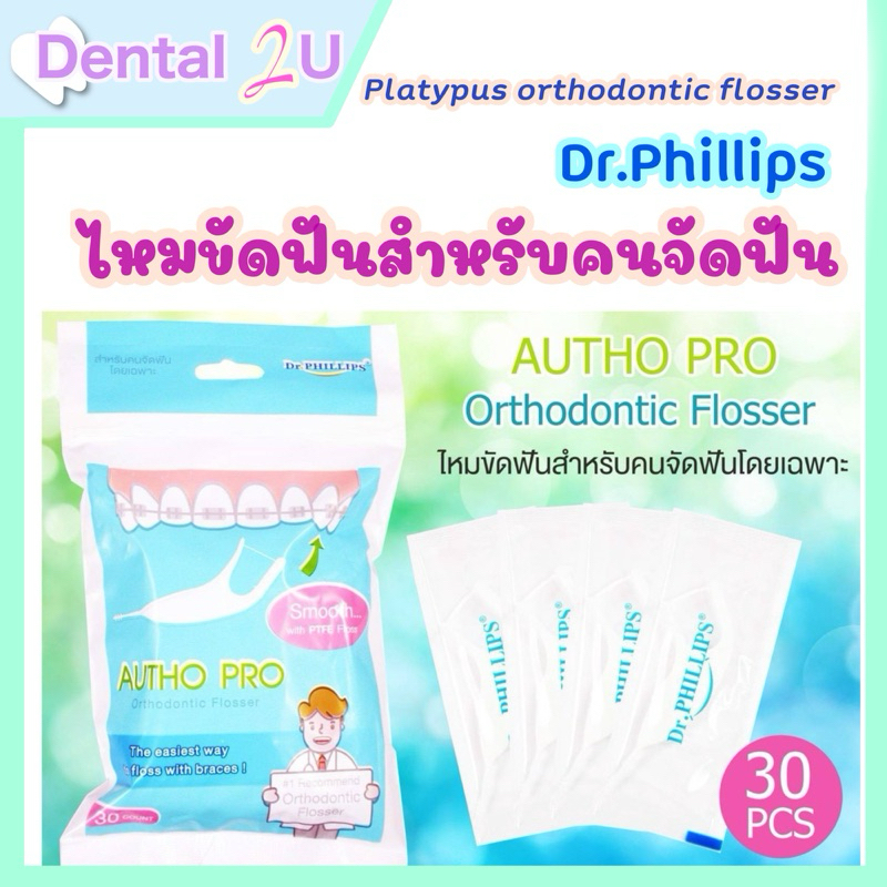 Dr.Phillips Platypus orthodontic flosser ไหมขัดฟันสำหรับคนจัดฟันโดยเฉพาะ 1 ซอง บรรจุ 30 ชิ้น