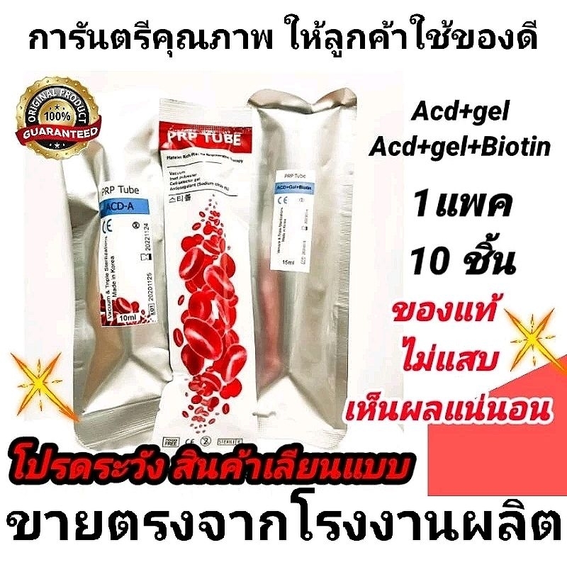 PRP TUBE แพคละ 10ชิ้น ราคาส่ง