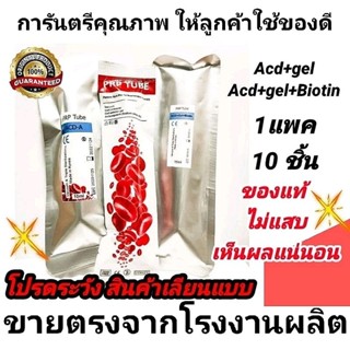 PRP TUBE แพคละ 10ชิ้น ราคาส่ง