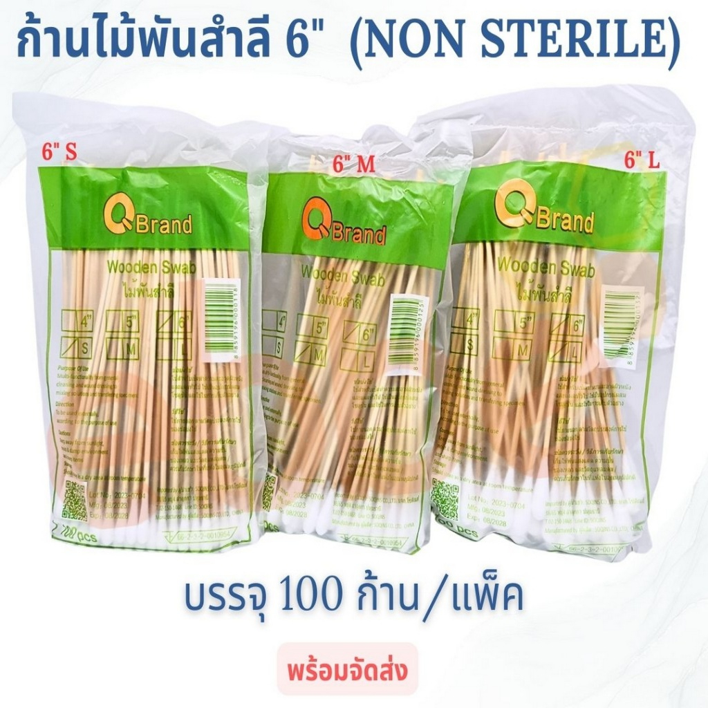 ก้านไม้พันสำลี 6" S M L (Non Sterile) แบบ 100 ก้าน