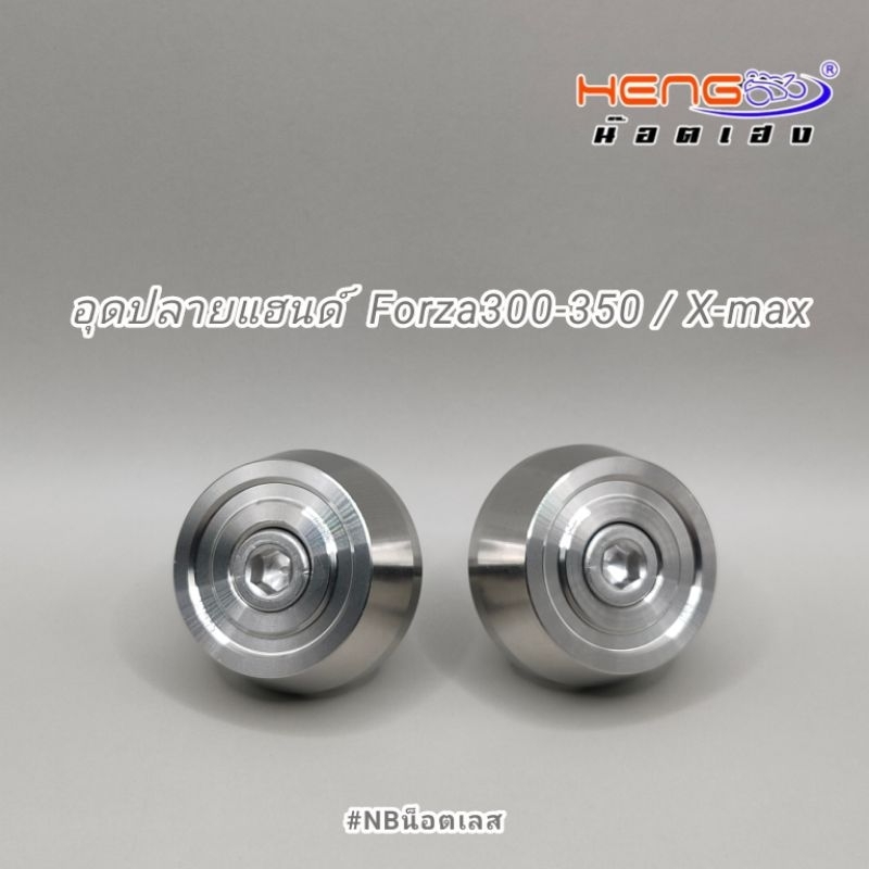 อุดปลายแฮนด์ X-max Forza 300/350 งานเฮงสกรู